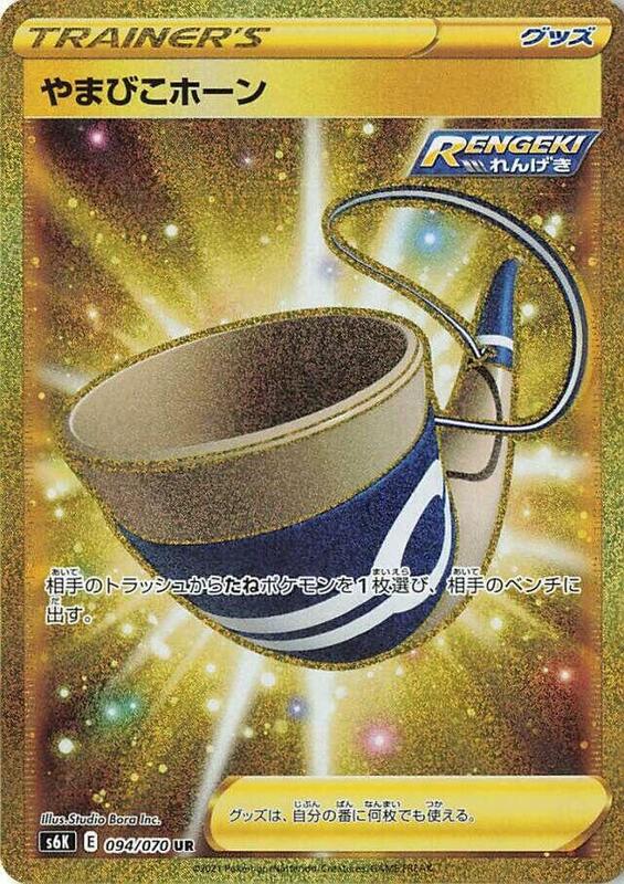 Echoing Horn (Japanese) Pokemon card from S6K: Jet-Black Spirit