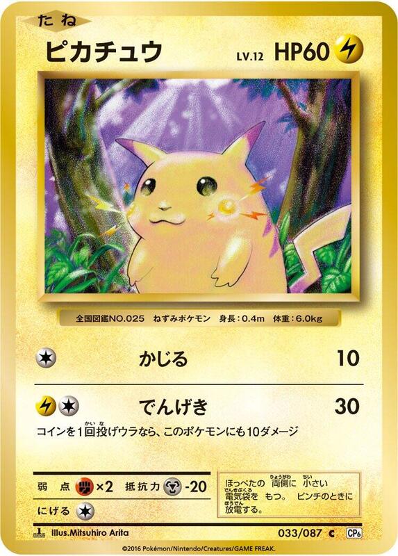 Pikachu (Japanese) Pokemon card from CP6: Expansion Pack 20th Anniversary