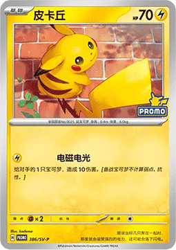 Raichu (SV-P/CS 387) Scarlet & Violet Simplified Chinese Promos CN