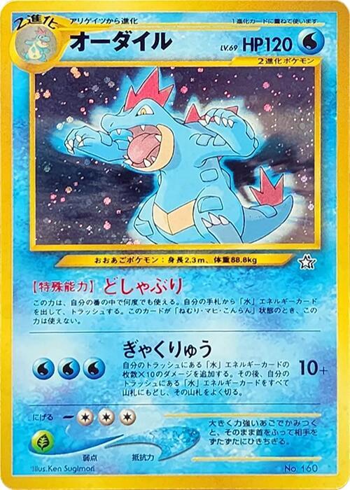 Feraligatr (Japanese)