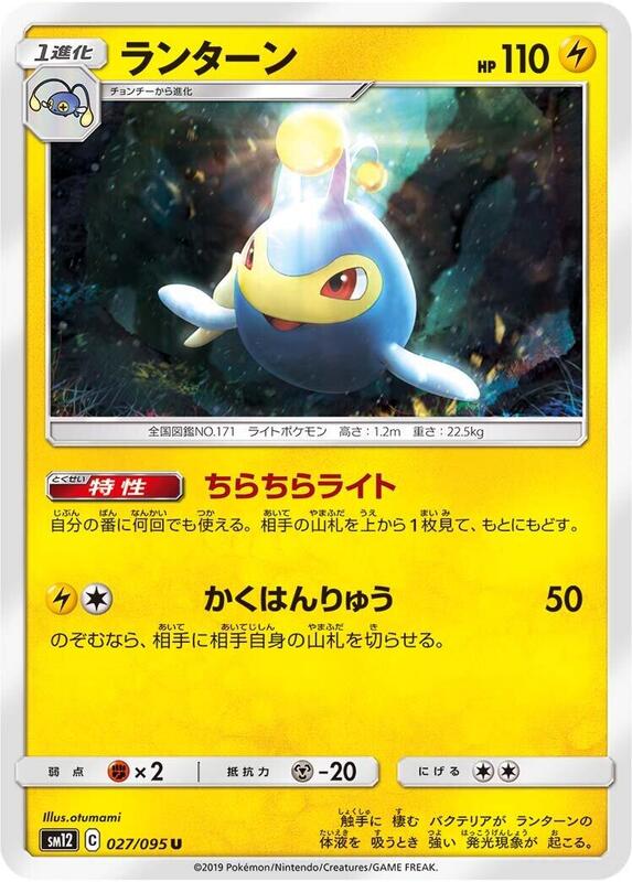 Lanturn (Japanese) Pokemon card from SM12: Alter Genesis