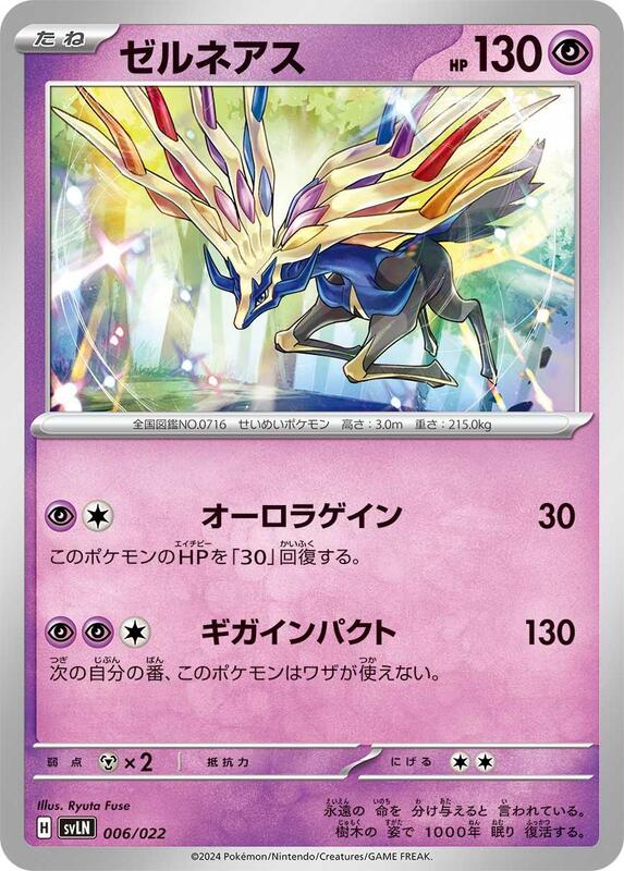 Xerneas (Japanese)