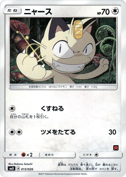 Meowth (Japanese)