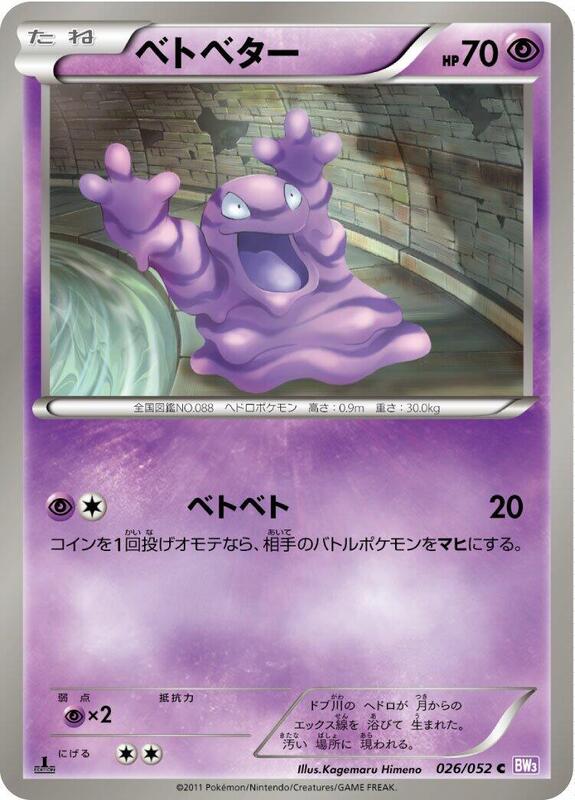 Grimer (Japanese) Pokemon card from BW3: Psycho Drive