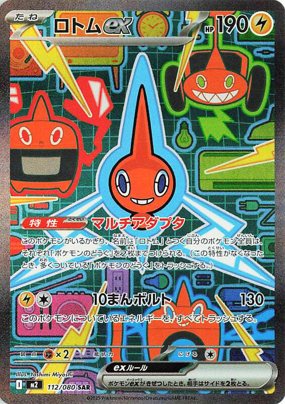 Rotom ex (Japanese)