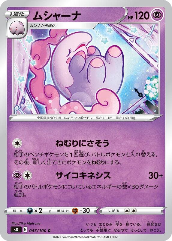 Musharna (Japanese) Pokemon card from S8: Fusion Arts