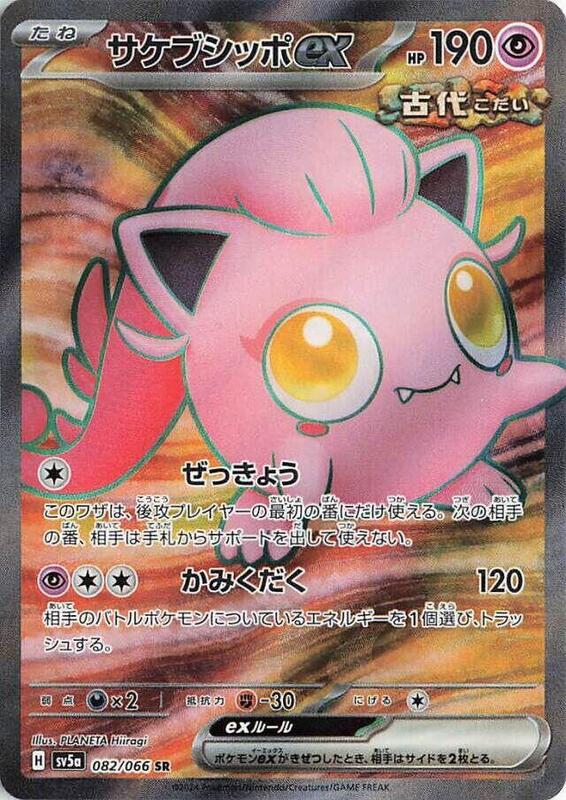 Scream Tail ex (Japanese) Pokemon card from SV5a: Crimson Haze