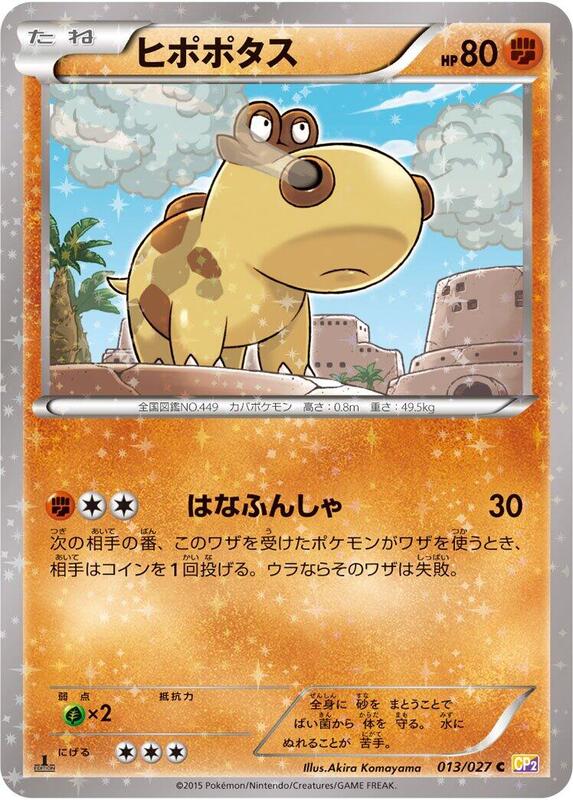 Hippopotas (Japanese) Pokemon card from CP2: Legendary Shine Collection