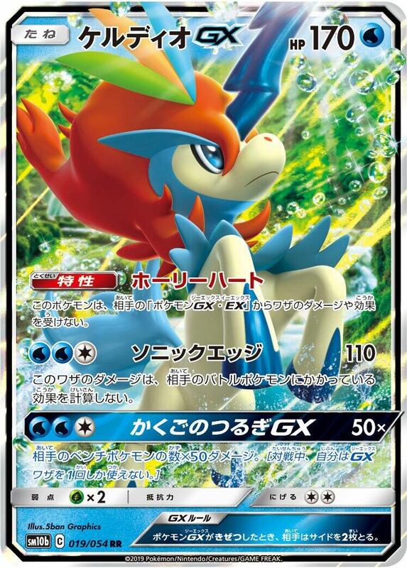 Keldeo GX (Japanese) Pokemon card from SM10b: Sky Legend