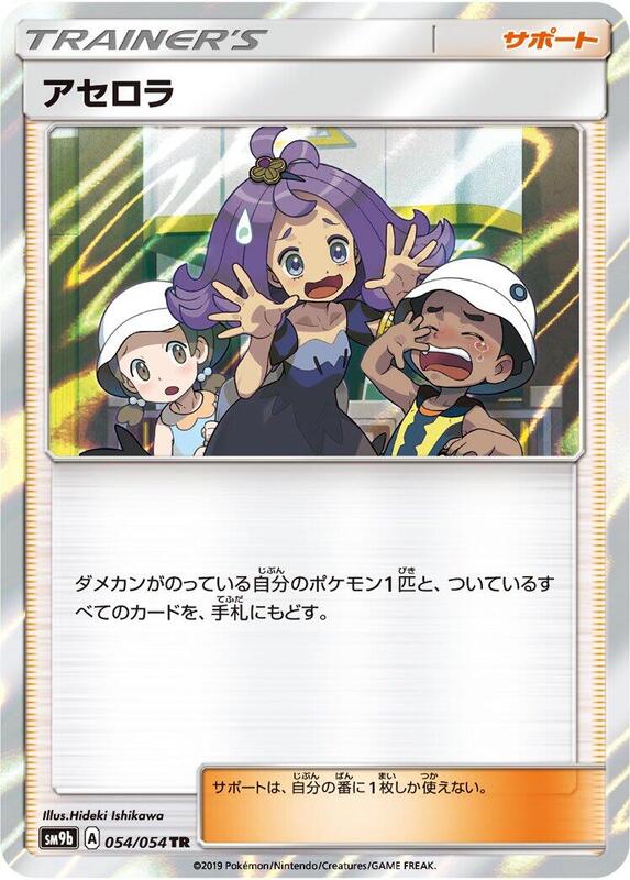 Acerola (Japanese) Pokemon card from SM9b: Full Metal Wall