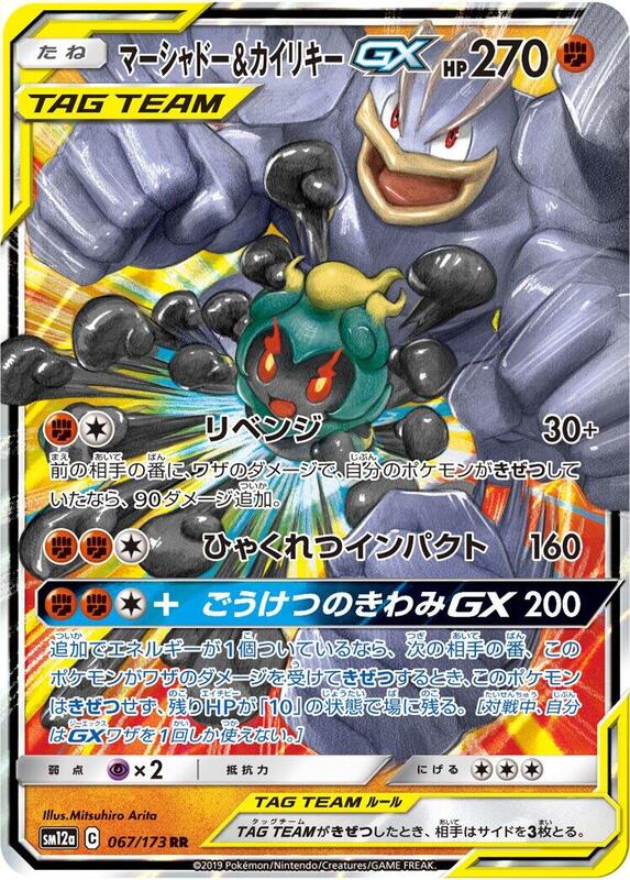 Marshadow & Machamp GX (Japanese) Pokemon card from SM12a: TAG TEAM GX: Tag All Stars