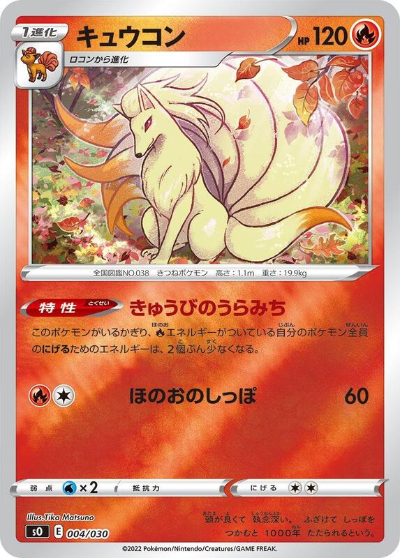 Ninetales (Japanese) Pokemon card from s0: Charizard VSTAR vs Rayquaza VMAX Special Deck Set