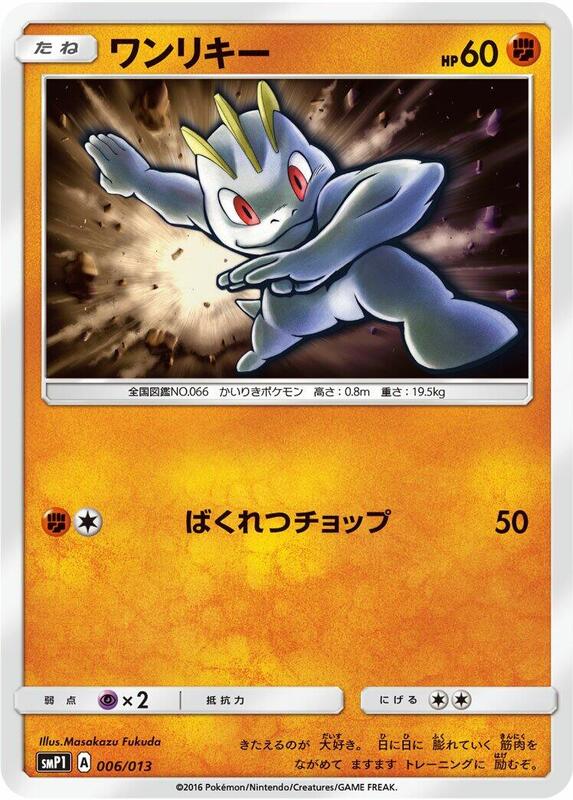Machop (Japanese)