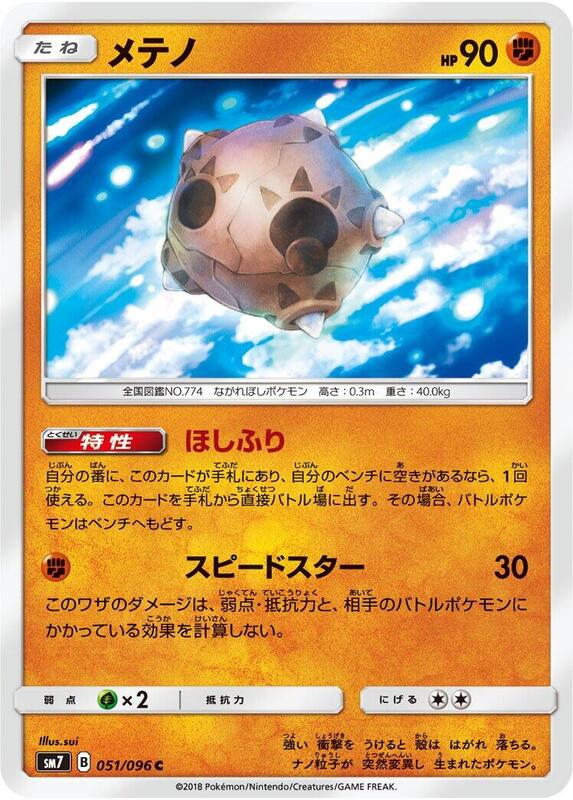 Minior (Japanese) Pokemon card from SM7: Sky-Splitting Charisma