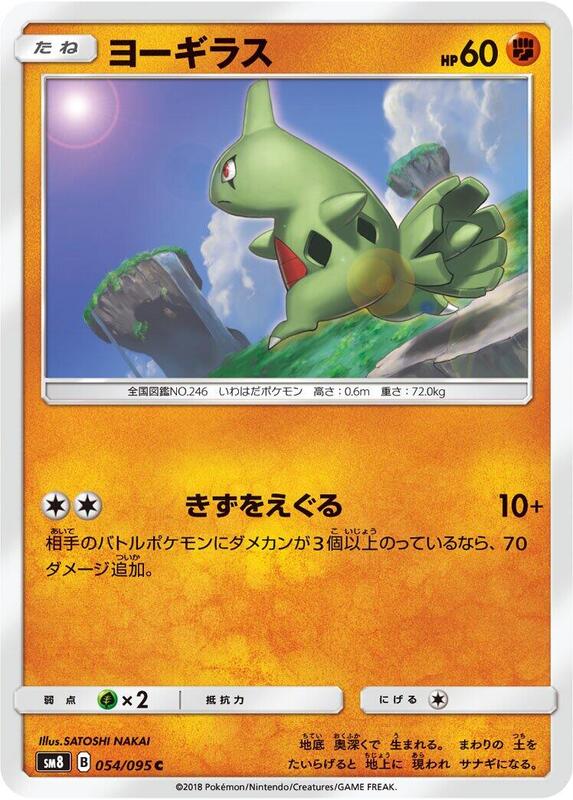 Larvitar (Japanese) Pokemon card from SM8: Super-Burst Impact