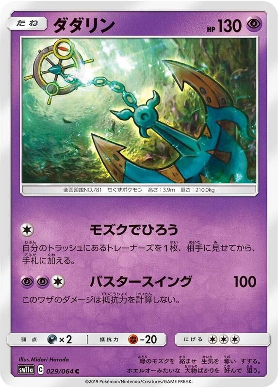 Dhelmise (Japanese) Pokemon card from SM11a: Remix Bout
