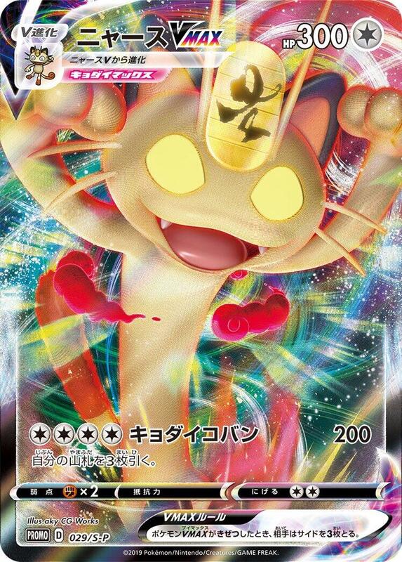 Meowth VMAX - 029/S-P (Japanese) Pokemon card from S-P: Sword & Shield Promos