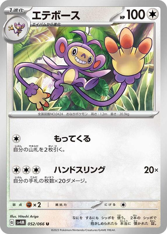 Ambipom (Japanese) Pokemon card from SV4M: Future Flash