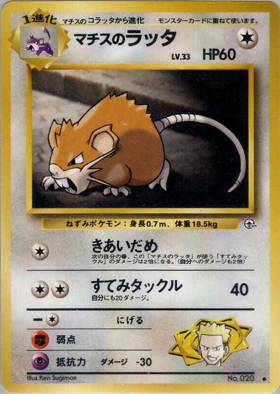 Lt. Surge's Raticate (Japanese) Pokemon card from Leaders' Stadium