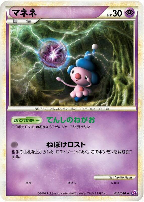 Mime Jr. (Japanese) Pokemon card from LL: Lost Link