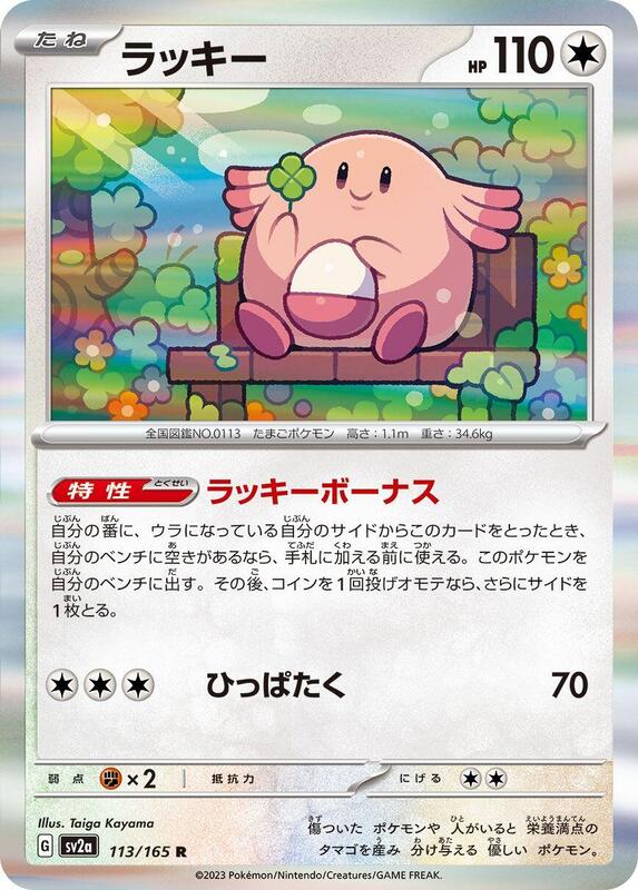 Chansey (Japanese) Pokemon card from SV2a: Pokemon Card 151