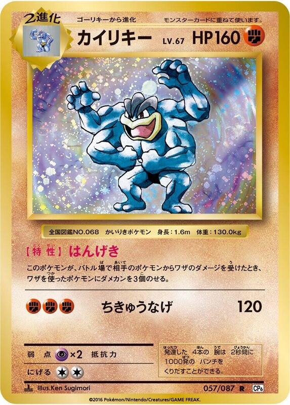 Machamp (Japanese) Pokemon card from CP6: Expansion Pack 20th Anniversary