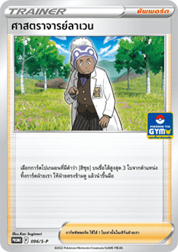 Professor Laventon (S-P/TH 096) Sword & Shield Thai Promos TH