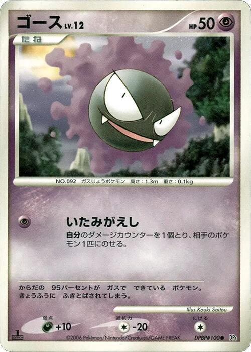 Gastly (Japanese) Pokemon card from DP1: Space-Time Creation