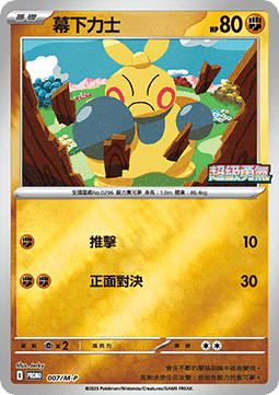 Makuhita (M-P/CT 007) M-P Traditional Chinese Promos CN