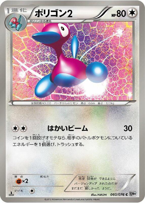 Porygon2 (Japanese) Pokemon card from BW9: Megalo Cannon