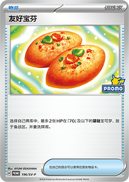 Buddy-Buddy Poffin (SV-P/CS 196) Scarlet & Violet Simplified Chinese Promos CN