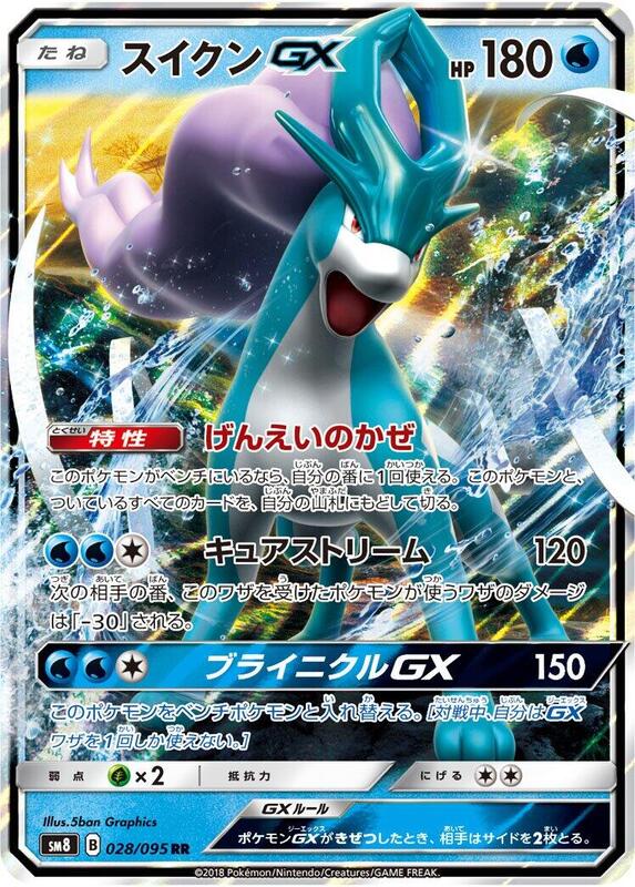 Suicune GX (Japanese) Pokemon card from SM8: Super-Burst Impact