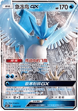 Articuno GX CN