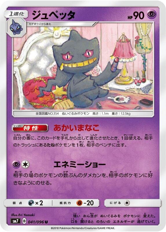 Banette (Japanese) Pokemon card from SM7: Sky-Splitting Charisma