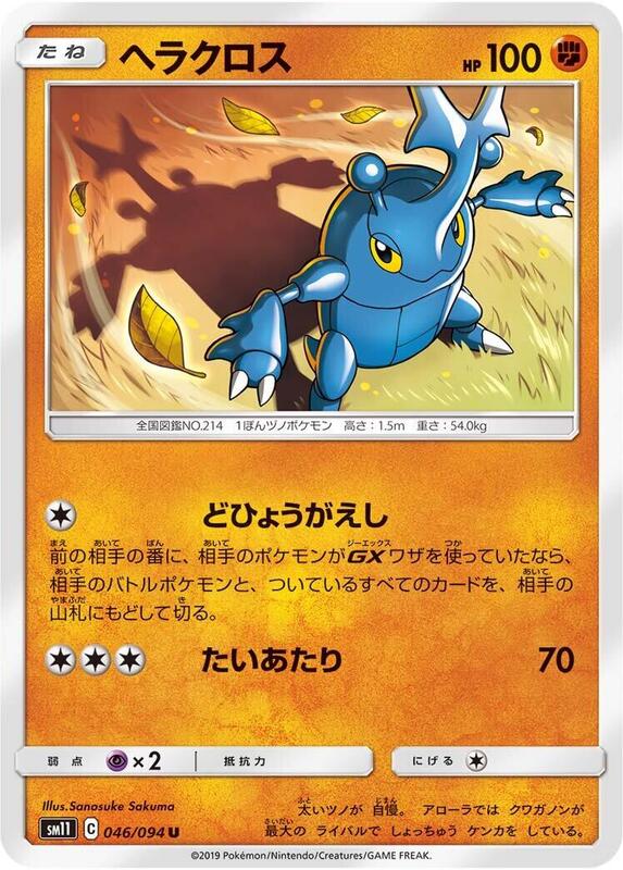 Heracross (Japanese) Pokemon card from SM11: Miracle Twin