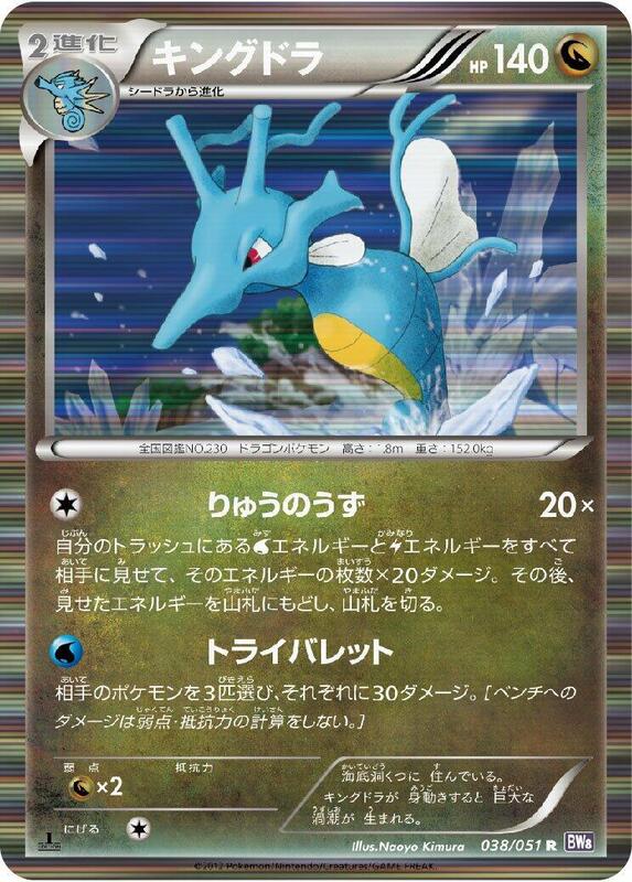 Kingdra (Japanese) Pokemon card from BW8: Spiral Force