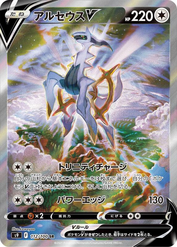 Arceus V (Japanese)