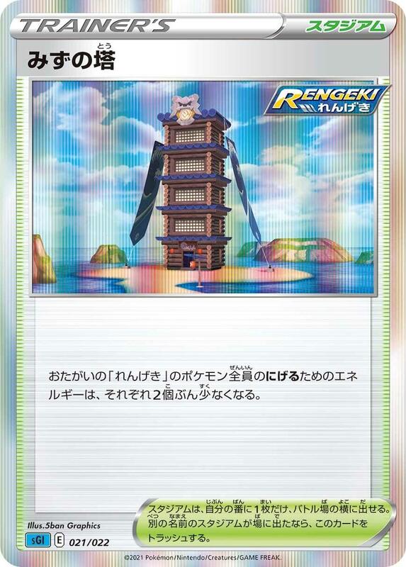 Tower of Waters (Japanese) Pokemon card from SS: Inteleon VMAX High-Class Deck