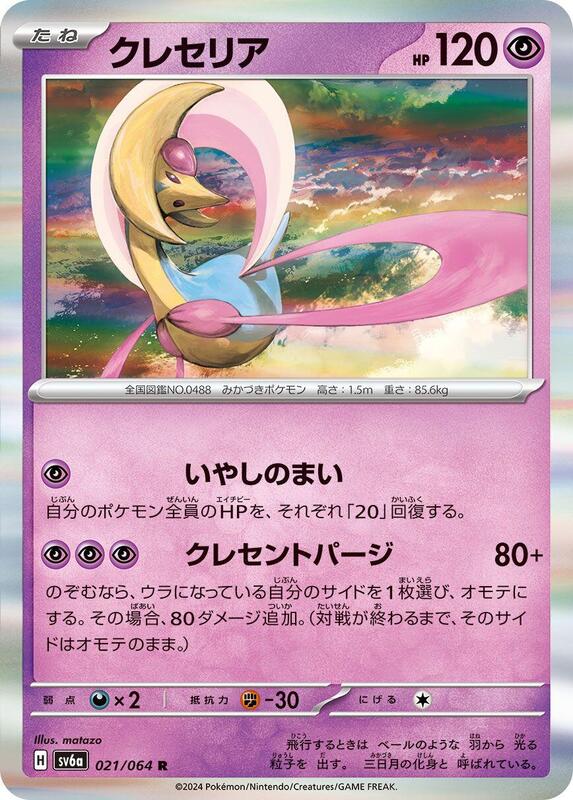 Cresselia (Japanese) Pokemon card from SV6a: Night Wanderer