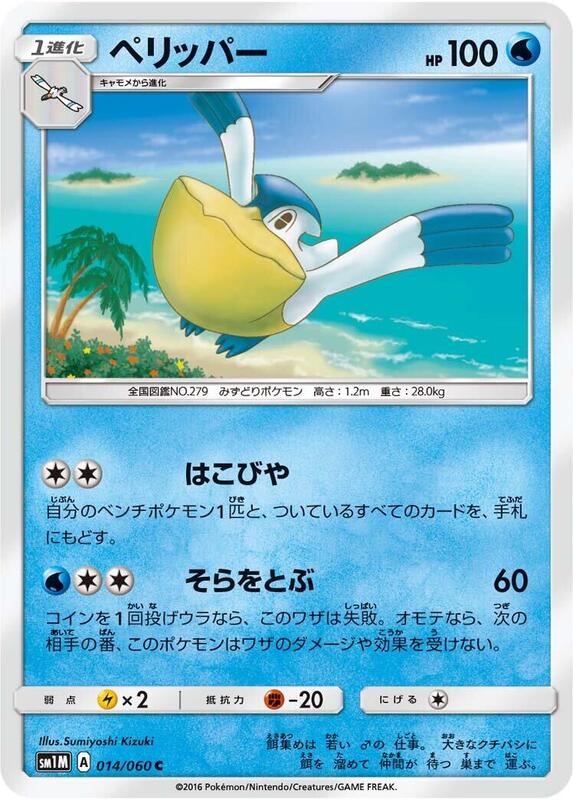 Pelipper (Japanese) Pokemon card from SM1M: Collection Moon
