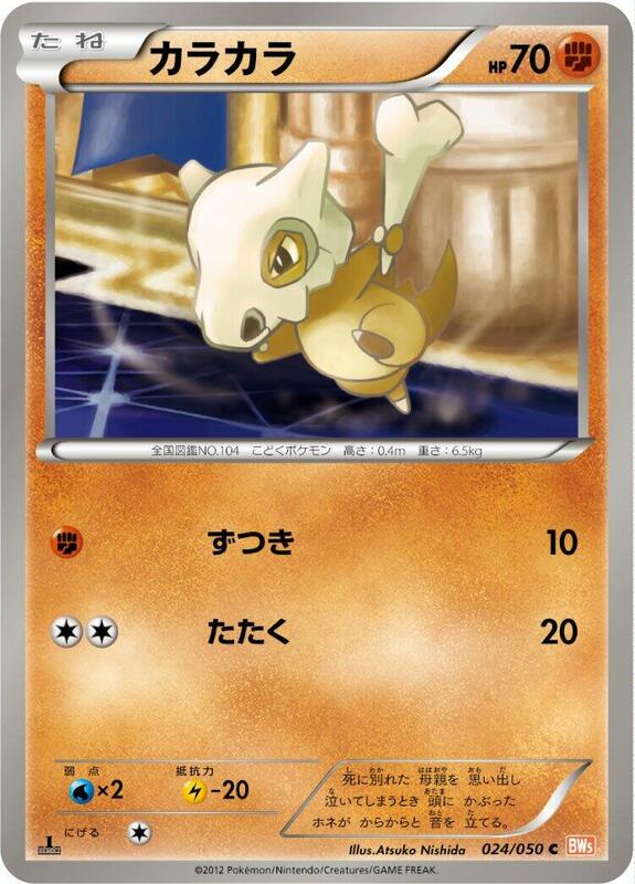 Cubone (Japanese) Pokemon card from BW5: Dragon Blade
