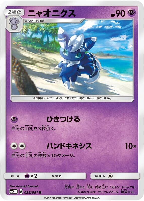 Meowstic (Japanese) Pokemon card from SM3N: Darkness that Consumes Light