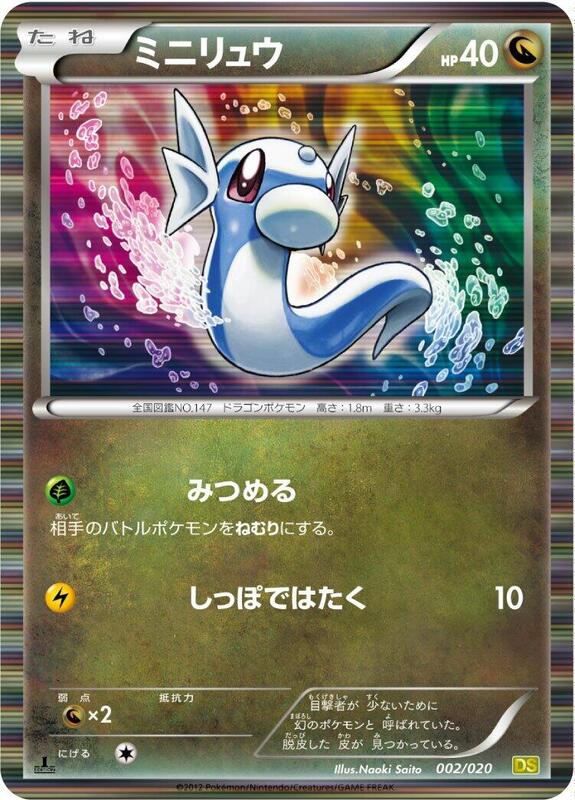 Dratini (Japanese)