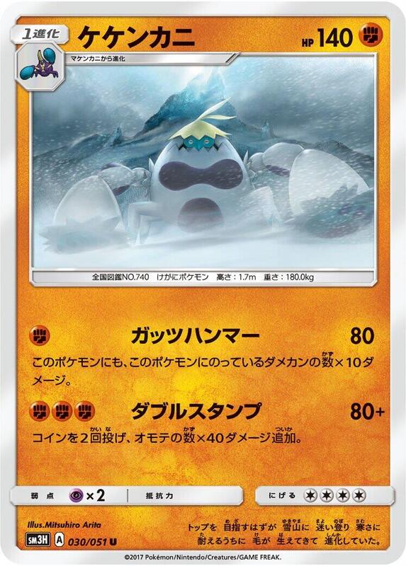 Crabominable (Japanese) Pokemon card from SM3H: To Have Seen the Battle Rainbow