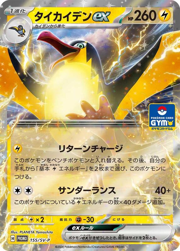 Kilowattrel ex - 155/SV-P (Japanese) Pokemon card from SV-P Promotional Cards