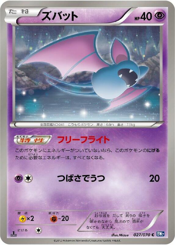 Zubat (Japanese) Pokemon card from BW7: Plasma Gale