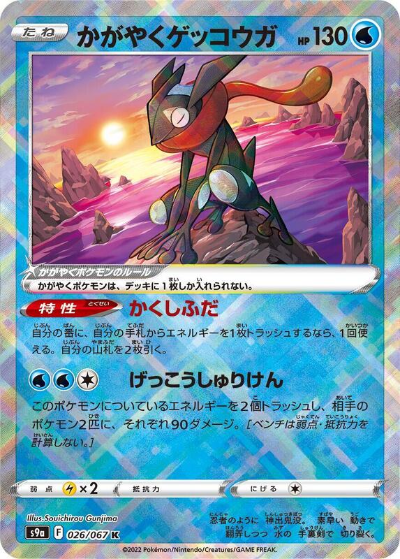 Radiant Greninja (Japanese) Pokemon card from S9a: Battle Region