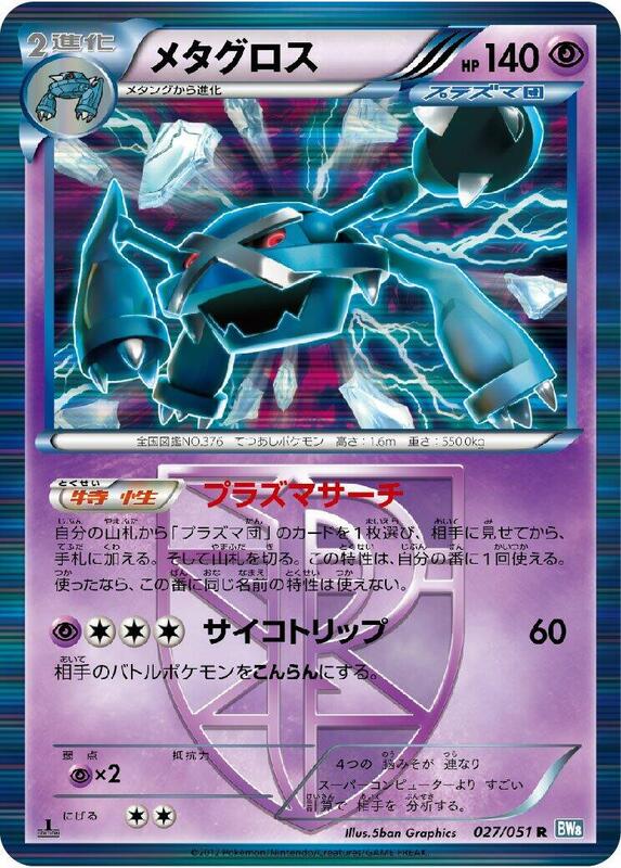 Metagross (Team Plasma) (Japanese) Pokemon card from BW8: Thunder Knuckle