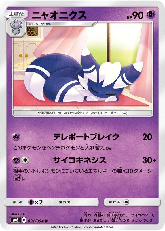 Meowstic (Japanese) Pokemon card from SM6: Forbidden Light