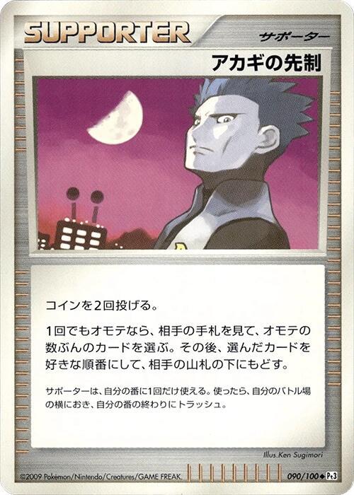Cyrus's Initiative (Japanese) Pokemon card from Pt3: Beat of the Frontier